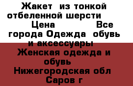 Жакет  из тонкой отбеленной шерсти  Escada. › Цена ­ 44 500 - Все города Одежда, обувь и аксессуары » Женская одежда и обувь   . Нижегородская обл.,Саров г.